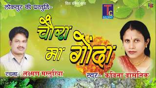 छत्तीसगढ़ी गीत चौरा मा गोंदा कविता वासनिक cg song 2018 [upl. by Miun444]