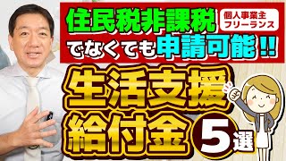 【生活支援・給付金 5選：住民税非課税でなくても申請可能】臨時くらし応援事業 住居確保給付金 国民健康保険料の減免 臨時特例つなぎ資金 求職者支援制度等 是非ご活用ください ≪24年7月≫ [upl. by Niwled]