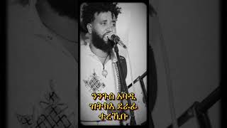 😱ንንጉሰ አባዲ😱 ዝትክእ ደራፊ New Tigrigna Music New tigrignamusic music habesha duet [upl. by Dougal]