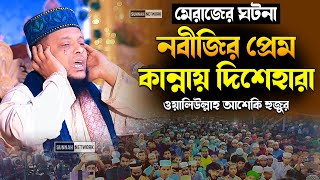 মেরাজের ঘটনা নবীজির প্রেমে কান্নায় দিশেহারা । ওয়ালিউল্লাহ আশেকি হুজুর ।waliullah asheki new waz 2023 [upl. by Bilat821]