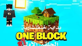 هارد بلوك 1 البداية الخنفنشارية 😂💔💥  MINECRAFT 🔥HARD BLOCK [upl. by Llehcar]