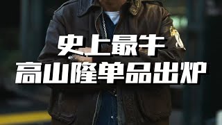 什么样的单品让老爷子亲自送货？ [upl. by Htenaj502]