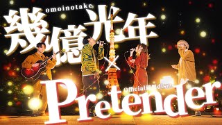 【財部亮治さんコラボ】幾億光年Omoinotake × PretenderOfficial髭男dism [upl. by Eillib787]