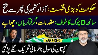 Civil Disobedience Movement Khans Masterstroke Big Defeat For Government Imran Riaz Khan Vlog [upl. by Paola608]