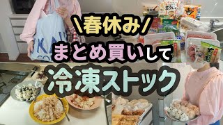 【イレギュラーなまとめ買い】春休みを楽しく過ごすための冷凍保存。 [upl. by Ginni]