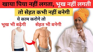 भूख बढ़ाएं सेहत बनायें Increase appetite naturally  Sanyasi Ayurveda [upl. by Chinua954]