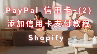 第 118 期 Shopify 转换率优化之 添加 PayPal 信用卡支付教程 2 [upl. by Arsuy671]