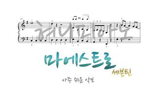 SEVENTEEN세븐틴  MAESTRO마에스트로  아주 쉬운 피아노 악보  Piano Sheet 혀니피아노 [upl. by Notneb]