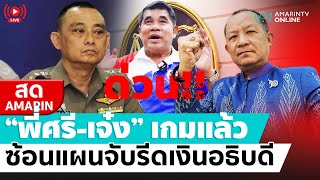 🔴 LIVE  ด่วน บุกจับ “ศรีสุวรรณ  เจ๋งดอกจิก” รีดทรัพย์อธิบดี 3 ล้าน [upl. by Boles]