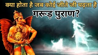 कोई जींदा रहते हुए गरुड़ पुराण का पाठ करे तो क्या होता है Secrets of Garuda Purana in Hindi bhakti [upl. by Raff428]