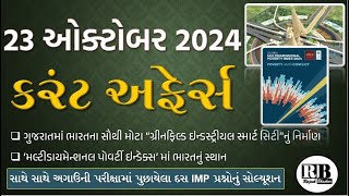 23 October 2024 Current Affairs in Gujarati by Rajesh Bhaskar  GK in Gujarati Current Affairs 2024 [upl. by Aivartal]