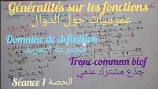 Généralités sur les fonctionsséance 1 tronc commun عموميات حول الدوال جذع مشترك علمي الحصة 1 [upl. by Aloise978]