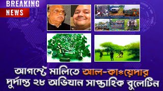 Eso Hok Boli বুলেটিন ২০২৪। AFN বুলেটিন ┇ সাপ্তাহিক বিশ্ব সংবাদ ২০২৪ ┇ AFN Radio [upl. by Euridice390]