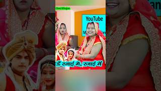 Banna aise Na aao rajai mein shortvideo bannadholakgeet mydesibhajan [upl. by Tally822]