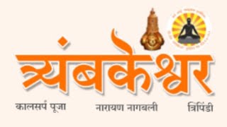 kal sarp kharcha Puja In Trimbakeshwar KALSARP POOJA TRIMBAKESHWAR nashik call 8483955069 [upl. by Tirma]