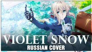 Violet Evergarden OST RUS Violet Snow Cover by Sati Akura [upl. by Chevalier]