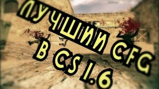 Best config CS 16  Лучший конфиг CS 16 [upl. by Rodgers]