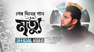 “মৃত্যু”  MRITTU  IQBAL HJ  শেষ দিনের গান  New Official Video 2023 [upl. by Goodspeed]