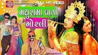 મથુરામાં વાગી મોરલી શ્રીકૃષ્ણ સુપરહિટ જન્માષ્ટમી સ્પેશ્યિલ  New Gujarati Dj Titoda Song  HD Video [upl. by Ernestus]