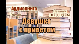 Аудиокнига «Девушка с приветом» Роман [upl. by Hayyim742]