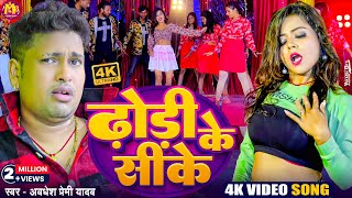 Video  ढोरी के सीके  Awadhesh Premi Yadav  Dhori Ke Sike  New Bhojpuri Song  Hit Gana 2024 [upl. by Scotney]