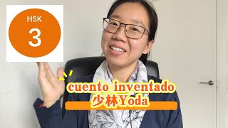 Viaje de Shaolin Yoda  cuento inventado  nivel HSK3  lección 1 听故事学中文 [upl. by Doy187]