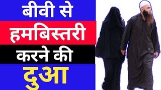 हमबिस्तरी करने की दुआ ।। Humbistari Karne Ki Dua ।। Hindi Islamic Channel [upl. by Woodberry]