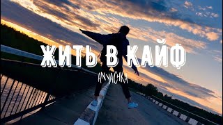 жить в кайф — макс корж ukulele cover by Аня Клюква [upl. by Nnyladnarb366]