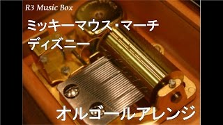 ミッキーマウス・マーチディズニー【オルゴール】 [upl. by Stavro]