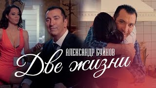 Александр Буйнов — «Две жизни» Official Music Video [upl. by Malvia801]