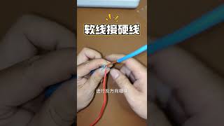 Soft wire to hard wire electrical knowledge sharing electrical teaching electrical wiring tip [upl. by Yaner141]