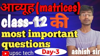 UP board class 12 आव्यूह की 5 महत्वपूर्ण question by ashish sir [upl. by Odnalor]