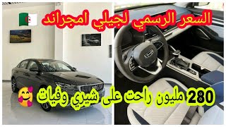 سعر سيارة Geely Emgrand 2024 في الجزائر  سومة روعة 🥰 [upl. by Mayrim]