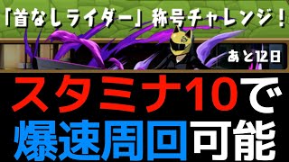 【首なしライダーチャレンジ】折原臨也のスキル上げするならコレ！スタミナ効率10倍の激ウマダンジョン【パズドラ】 [upl. by Acinomad257]