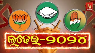 🔴Live  ଲଢେଇ ୨୦୨୪  Election Battle 2024 [upl. by Nelleoj]