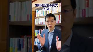 営業のヒアリング「SPIN」話法 【IT企業編】 Shorts [upl. by Osner657]