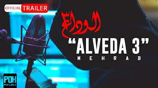 Mehrab  Alveda 3  OFFICIAL TRAILER مهراب  الوداع 3 [upl. by Demmahum]