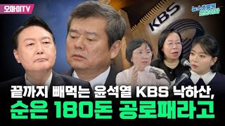 언론아싸 56회×최지은의 뉴스호로록 끝까지 뻬먹는 윤석열 KBS 낙하산 순은 180돈 공로패라고  김현 더불어민주당 의원신미희 민언련 사무처장 [upl. by Ot]