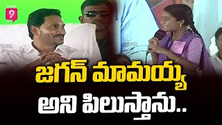 జగన్ మామయ్యEdhi Okasari Mavayya Anu Amma Girl Student Shocking Comments On Jagan  Prime9 News [upl. by Cia]