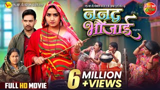 Nanad Bhaujai  ननद भौजाई  Kajal Raghwani Jay Yadav  New Bhojpuri Full Movie 2024 [upl. by Kimon]