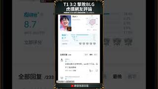 【2024世界賽】T1 32 擊敗BLG 拿下第五冠！虎撲網友現狀｜t1 faker [upl. by Anileuqcaj]