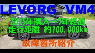 【LEVORGレヴォーグ VM4】7年･走行距離100000km 故障箇所紹介 [upl. by Alban]