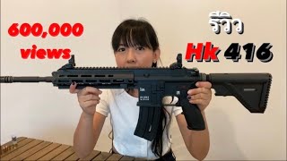 แกะกล่องรีวิว ปืนHK416  ทดสอบกลุ่มกระสุน [upl. by Aititil]