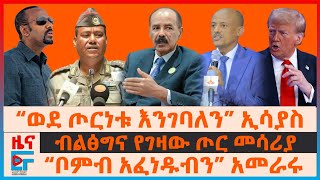 “ወደ ጦርነቱ እንገባለን” ኢሳያስ፣ ብልፅግና የገዛው ጦር መሳሪያ፣ “ቦምብ አፈነዱብን” ባለስልጣኑ፣ የባህርዳሩ ስብሰባና አፈሳ፣ ፓርላማው ተበጠበጠ EF [upl. by Doralynn]