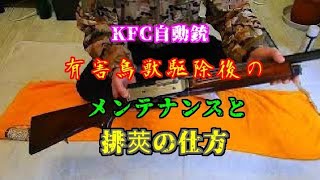 【実銃】KFC自動銃 有害鳥獣駆除後の掃除と排莢の仕方❗ [upl. by Anniahs179]