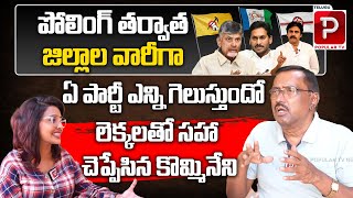 Kommineni Srinivas Rao Ground Report After Polling 2024 Assembly  YCP Vs TDPJanasena  Popular TV [upl. by Chretien]