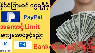 PayPal business account ဖွင့်နည်းhow to create PayPal accountPayPal limitမကျအောင်bankနဲ့ချိတ်နည်း [upl. by Adnorehs]