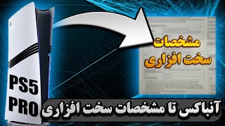 PS5 PRO  آنباکس تا مشخصات پلی استیشن ۵ پرو 🔥🎮 [upl. by Maag]