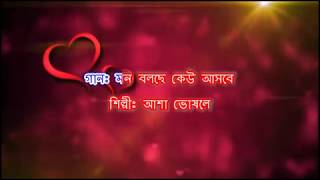 Mon Bolche Keu Ashbe Karaoke  Asha Bhosle  Apon Amar Apon  RDBurman  Bengali Love Songs [upl. by Leigh182]