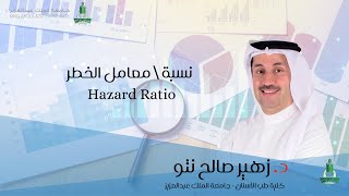 نسبة  معامل الخطر Hazard ratio [upl. by Nisaj13]